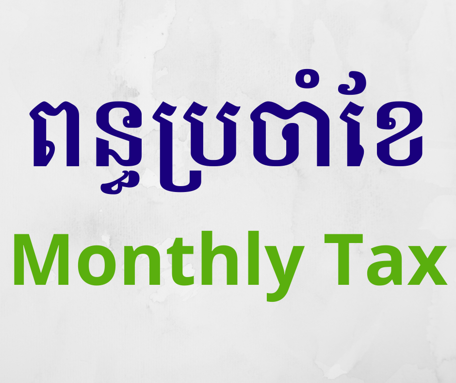 Cambodia Monthly Taxes (រៀន ពន្ធប្រចាំខែគ្រប់ប្រភេទ ពេញ ១ ឆ្នាំ)