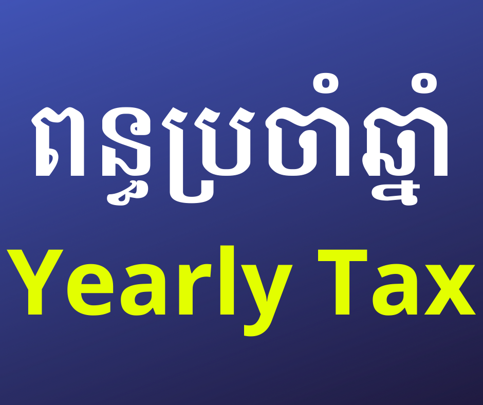Cambodia Yearly Taxes (រៀន ពន្ធប្រចាំឆ្នាំគ្រប់ប្រភេទ ពេញ ១ ឆ្នាំ)